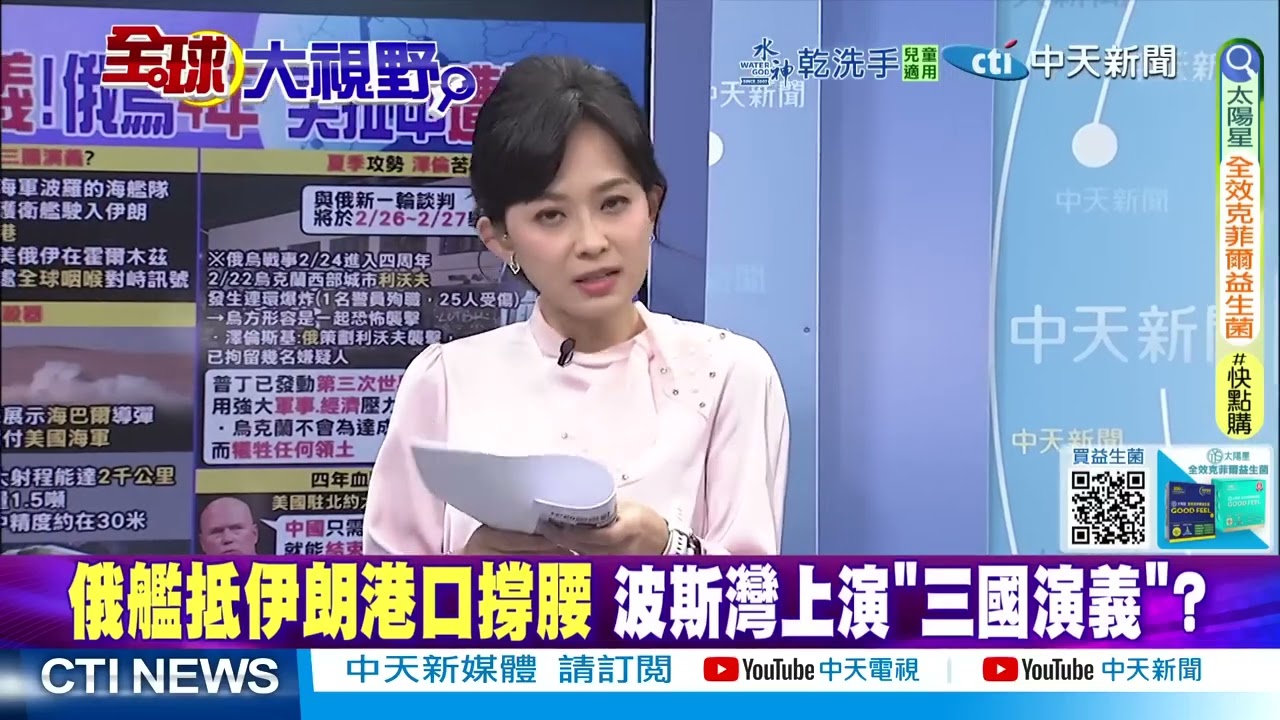 俄艦抵伊撐腰 伊朗亮出航母殺手 川普猶豫不決….@ctitalkshow