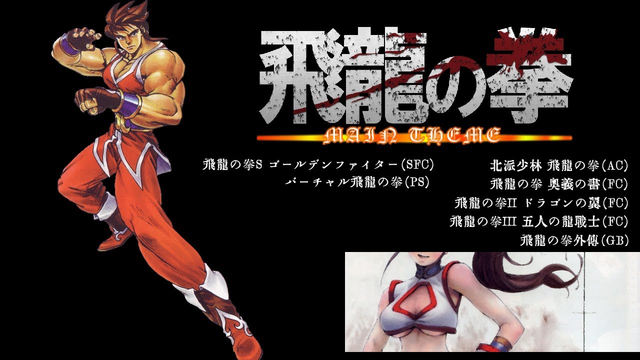 【全音源】飛龍の拳 メインテーマメドレー (FLYING DRAGON/FLYING WARRIORS MainTheme Medley) | Hiryū no Ken BGM/OST