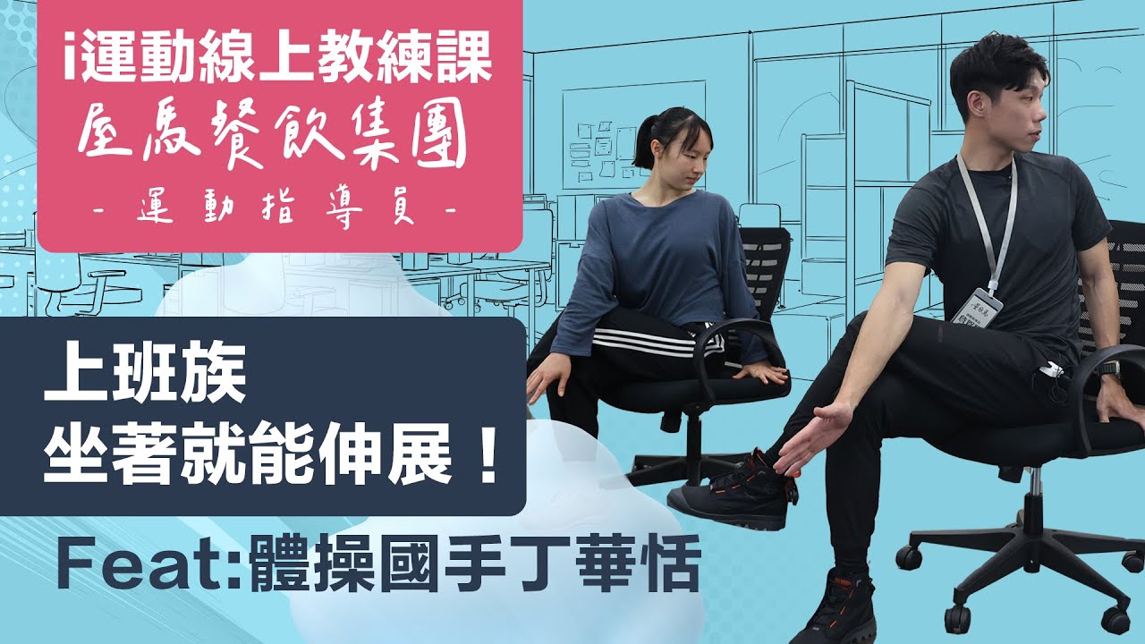2024 i運動線上教練課｜ 上班族坐著就能伸展？ 屋馬運動指導員教你做 Feat:體操國手丁華恬 #屋馬餐飲集團 #體操國手 #丁華恬