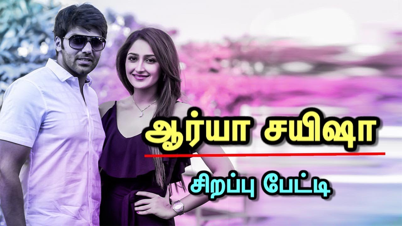 Arya Acting is too over :Sayyeshaa Saigal  ஆர்யா ஓவர் ஆக்டிங் பண்ணுறாரு