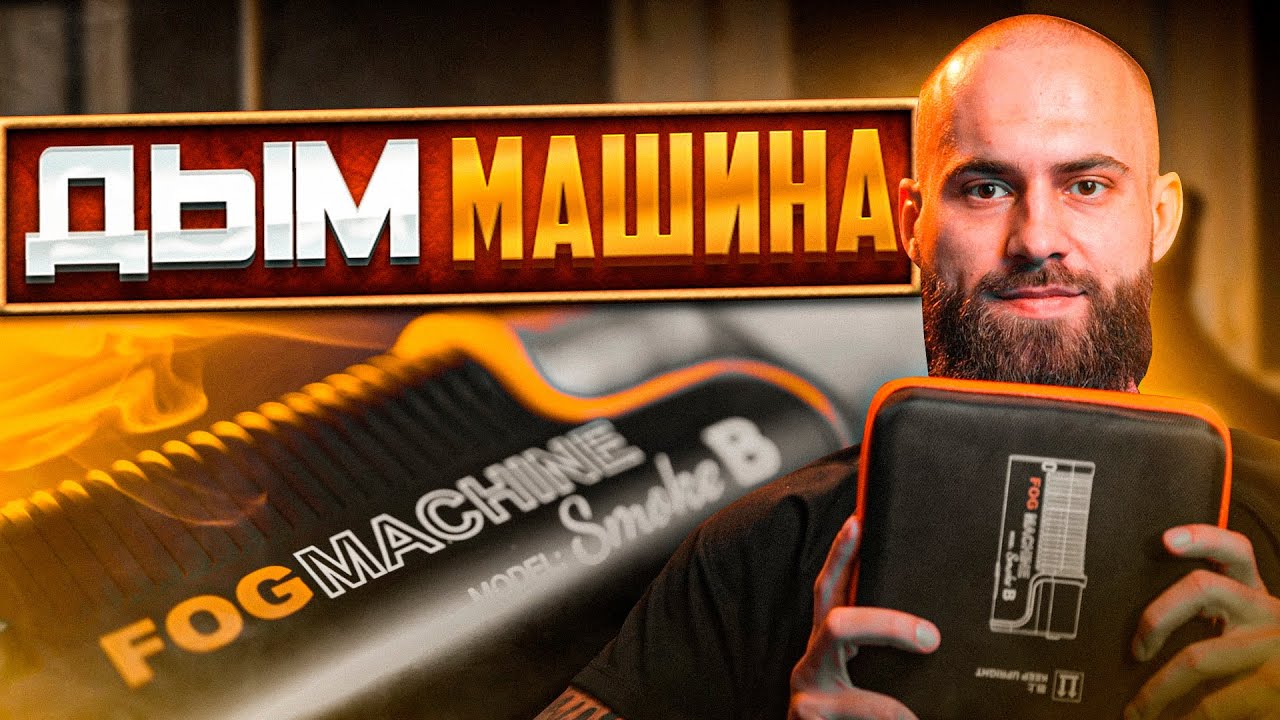 Стоит ли покупать FOGMACHINE SMOKE B для видео? Тест и обзор!