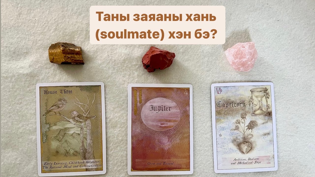 Таны заяаны хань (soulmate) хэн бэ? 👩‍❤️‍👨💍👑| Тimeless tarot reading 🔮