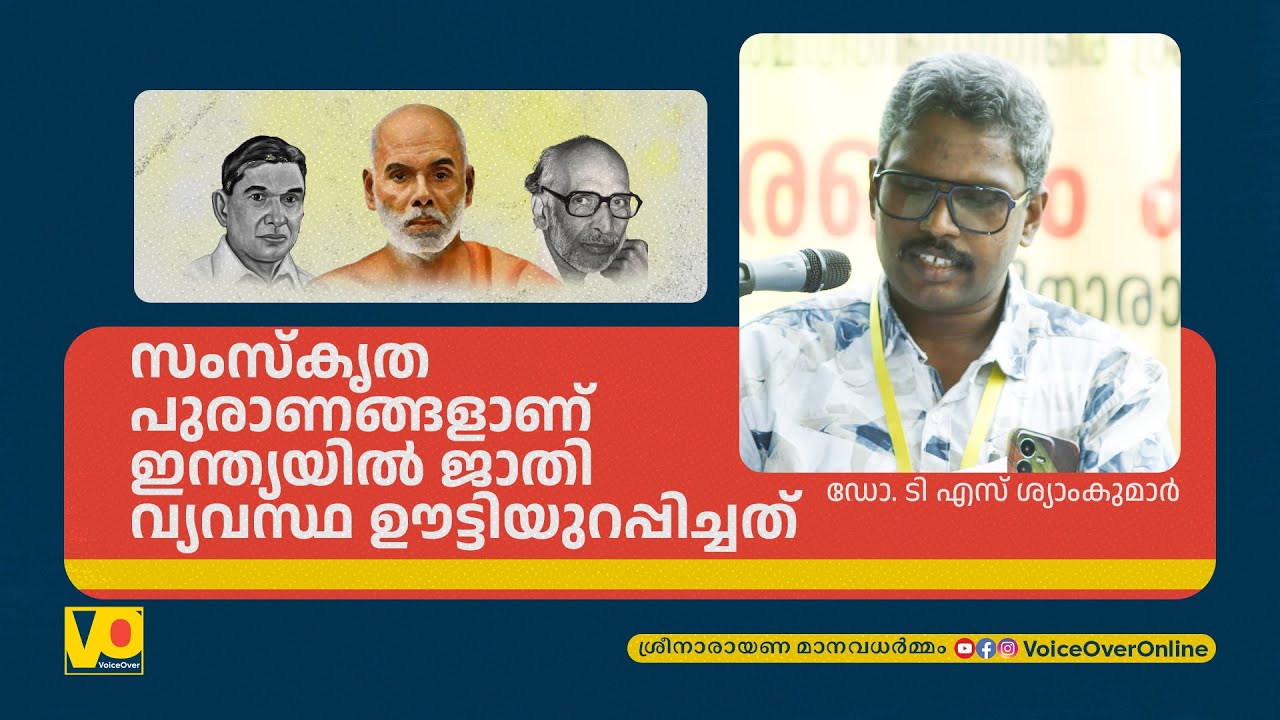 വർണം, ജാതി വർണാശ്രമ അധർമത്തിൽ | Dr. T S Shyam Kumar | Casteism | Sree Narayana Manavadharmam