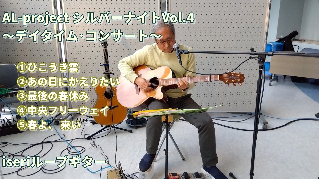 AL-project シルバーナイトVol.4～デイタイム･コンサート～から「iseriループギター」ライブ