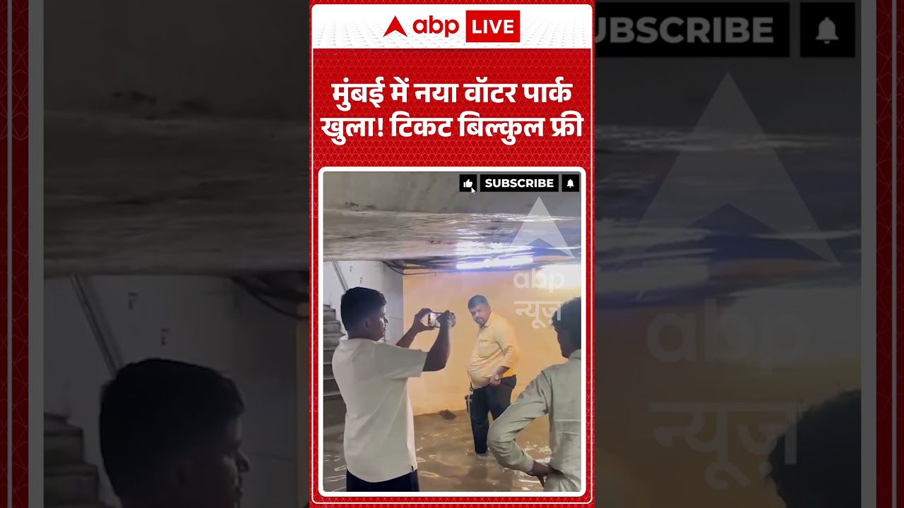 Mumbai Weather News : मुंबई में नया वॉटर पार्क खुला! टिकट बिल्कुल फ्री #ytshorts #viral #rain #flood