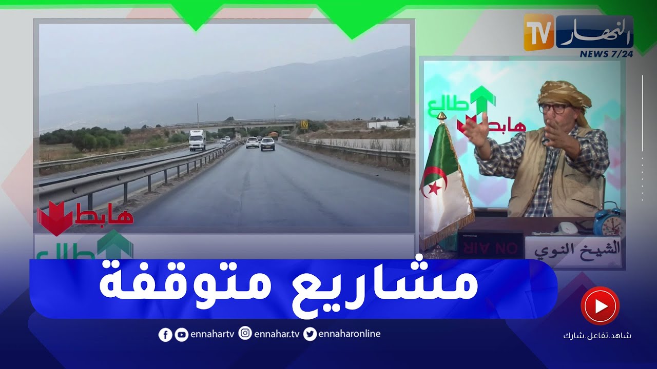 طالع هابط: الشيخ النوي يكشف المستور   52 محطة دفع بالطريق السيار متوقفة