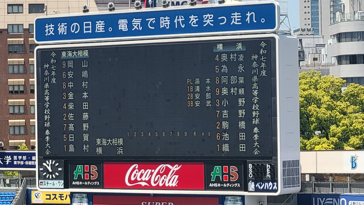 ２０２５年春季高校野球神奈川県大会決勝戦　横浜スタジアム　横浜vs東海大相模　試合開始～終了まで(６回表を除く)　#高校野球 #横浜 #東海大相模 #横浜スタジアム #決勝戦 #baseball