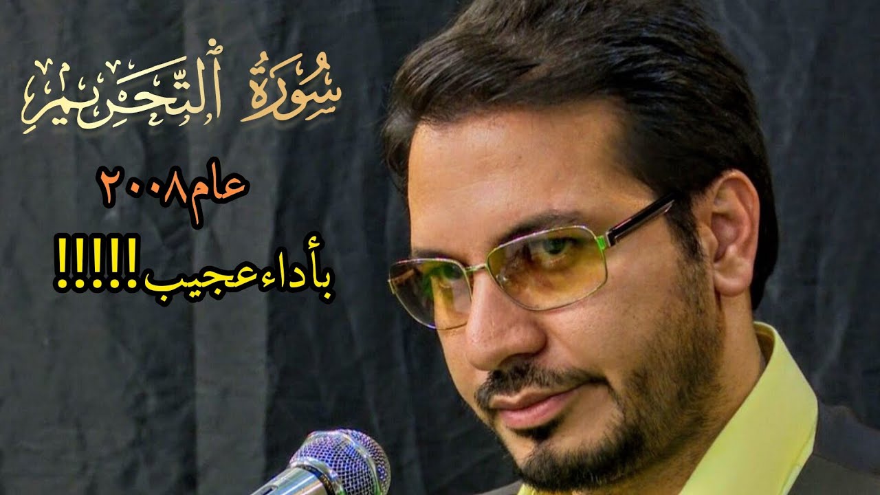 تلاوة في قمة الروعة صراحة . ! | حامد شاكر نجاد | سورة التحريم 2008 . 