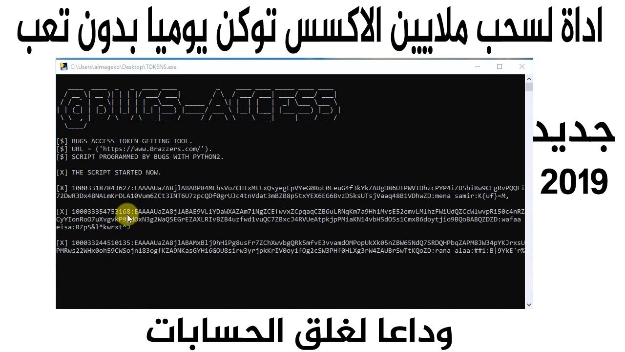 الحل النهائى لسحب الاكسس توكن وداعا لغلق الحسابات اسحب الاف الاكسس توكن يوميا بضغطة واحدة