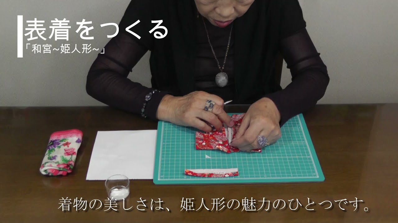 【もっと広がる「学びの輪」おけがわWeb公民館】和紙人形シリーズ「和宮 ～姫人形～ 」(１６分)