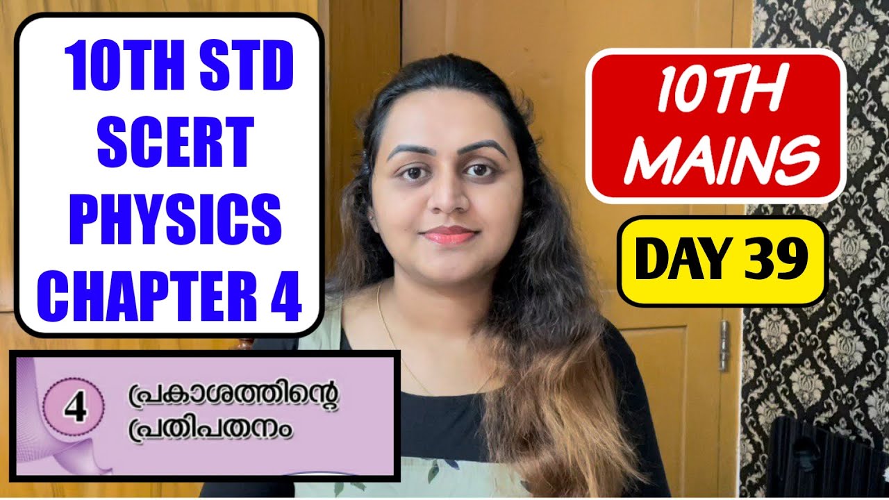 DAY 39 - 10TH MAINS | 10TH PHYSICS CHAPTER 4 | പ്രകാശത്തിൻ്റെ പ്രതിപതനം | TIPS N TRICKS