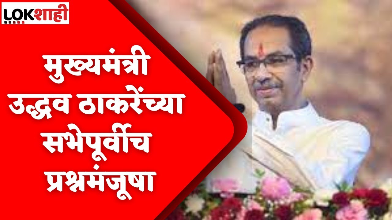 uddhav thackeray sabha in aurangabad : मुख्यमंत्री उद्धव ठाकरेंच्या सभेपूर्वीच प्रश्नमंजूषा
