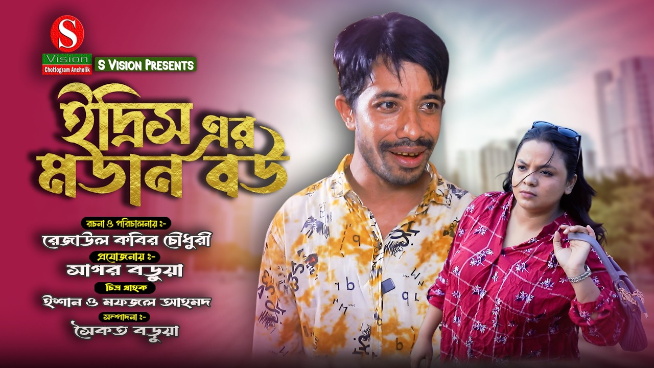 ইদ্রিস এর মডান বউ । Full natok । মন্টু মিয়া । ইদ্রিস । ফাহিম । New natok 2026