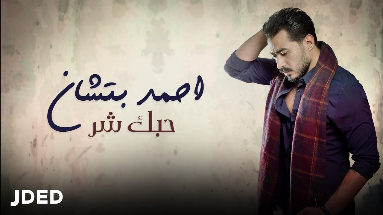احمد بتشان - حبك شر (النسخة الأصلية) | Ahmed Batshan - Hobak Shar (Official Audio) 2018