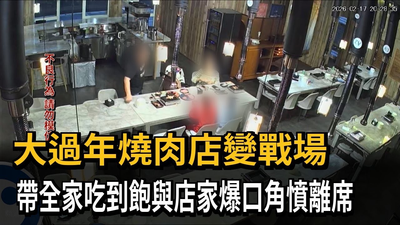 大過年燒肉店變戰場  帶全家吃到飽與店家爆口角憤離席－民視新聞