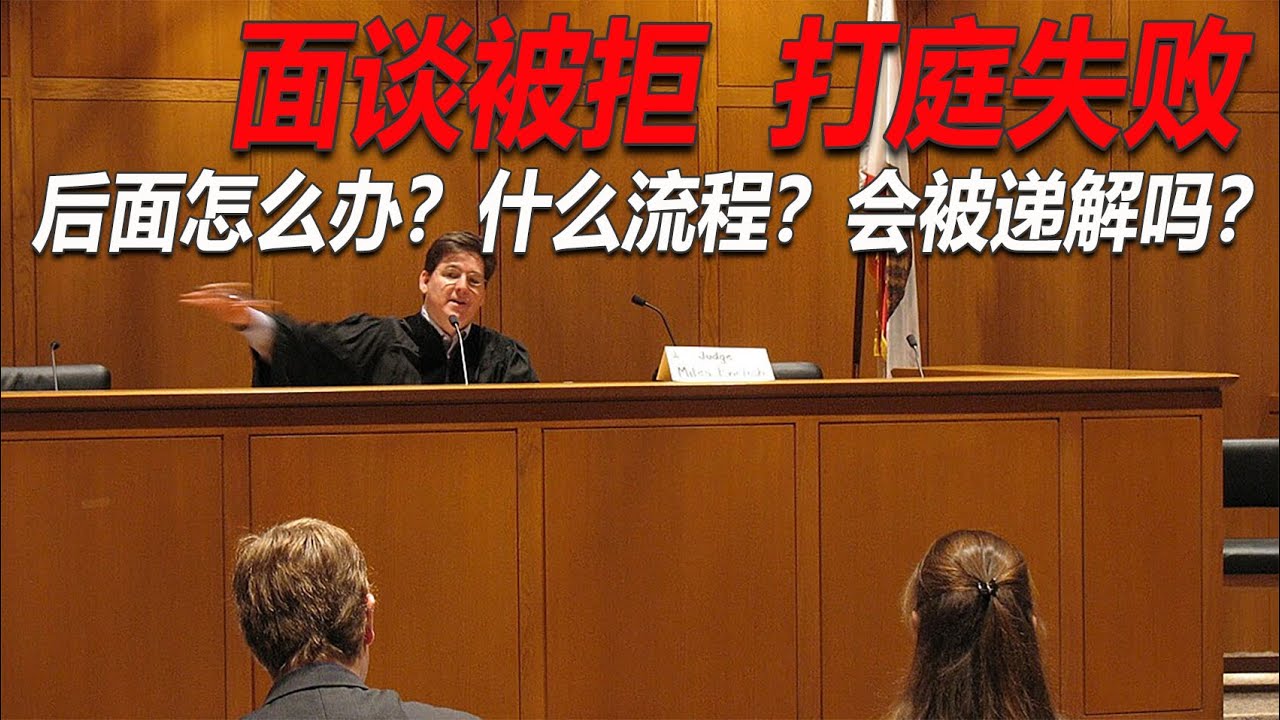 No.167：签证入境申请庇护，面谈被拒，打庭也失败了，后面的流程梳理！还能继续上诉吗？上诉到哪里？有递解令吗？递解令怎么办？一定会被递解吗？