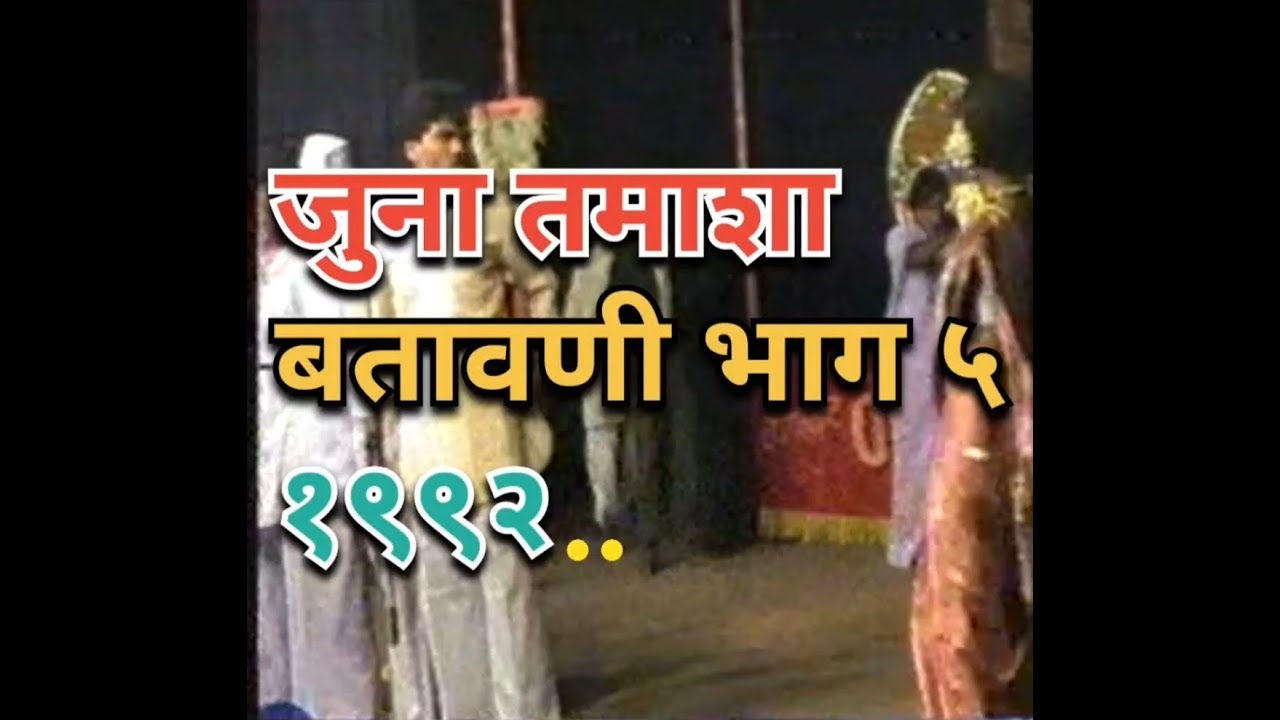 जुना तमाशा बतावणी भाग ५  (1992) | सिमा पोटे | Juna Tamasha बतावणी | #OldTamasha