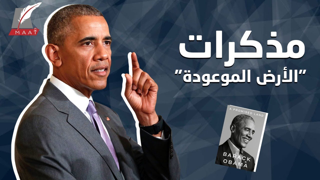 مذكرات أوباما تكشف تحذيرات الشيخ محمد بن زايد وخفايا ما حدث في مصر والمنطقة!