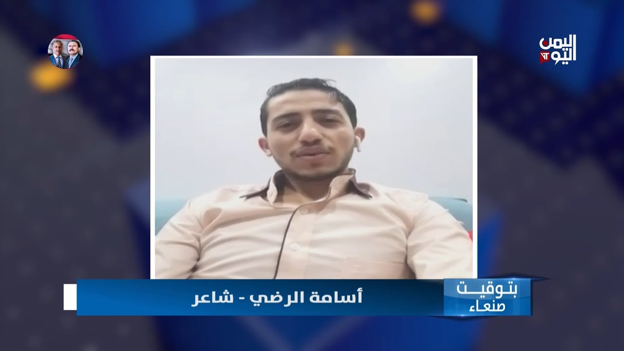 لقاء مع الشاعر اليمني البديع أسامة الرضي الذي أذهل فتاة النرد