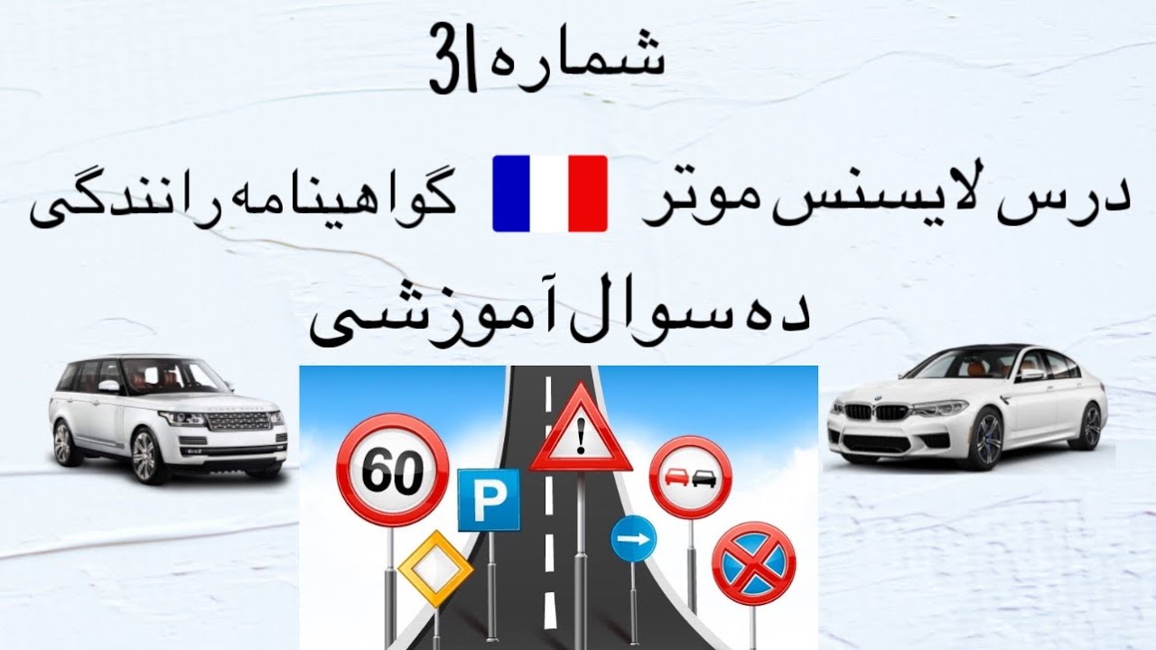درس تئوری لایسنس موتر در فرانسه شماره 31 تئوری جواز رانندگی ده سوال آموزشی