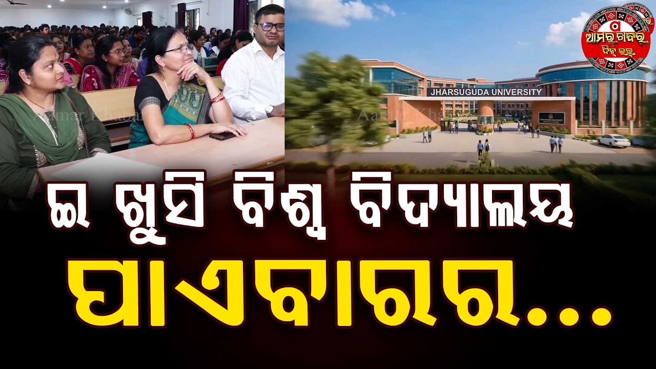 ଝାରସୁଗୁଡ଼ାନେ ହେବା ବିଶ୍ଵ ବିଦ୍ୟାଲୟ | JSG BISWABIDHYALAYA MANYATA