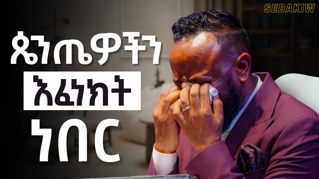 ጌታን እንዴት ተቀበልክ? ድንቅ ቅይታ ከነብይ ጥላሁን ጋር #jesus  #kingdomsound  #newethiopianmezmur  #ethiopian