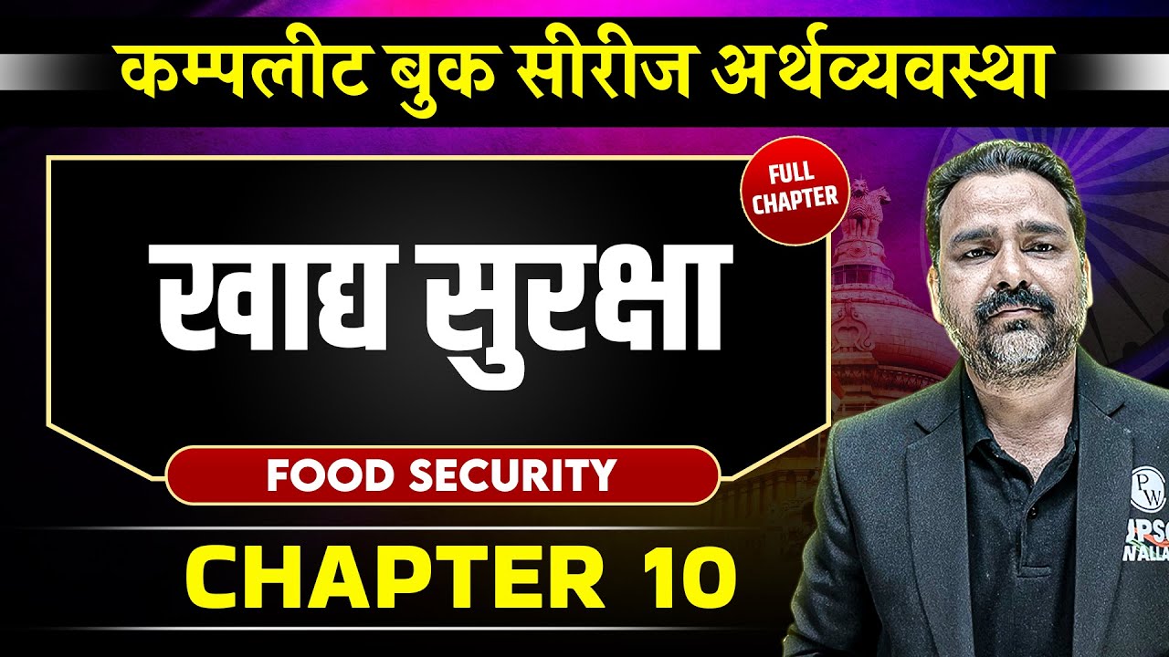 खाद्य सुरक्षा ( Food Security ) FULL CHAPTER | Chapter 10 | Economy | OnlyIAS