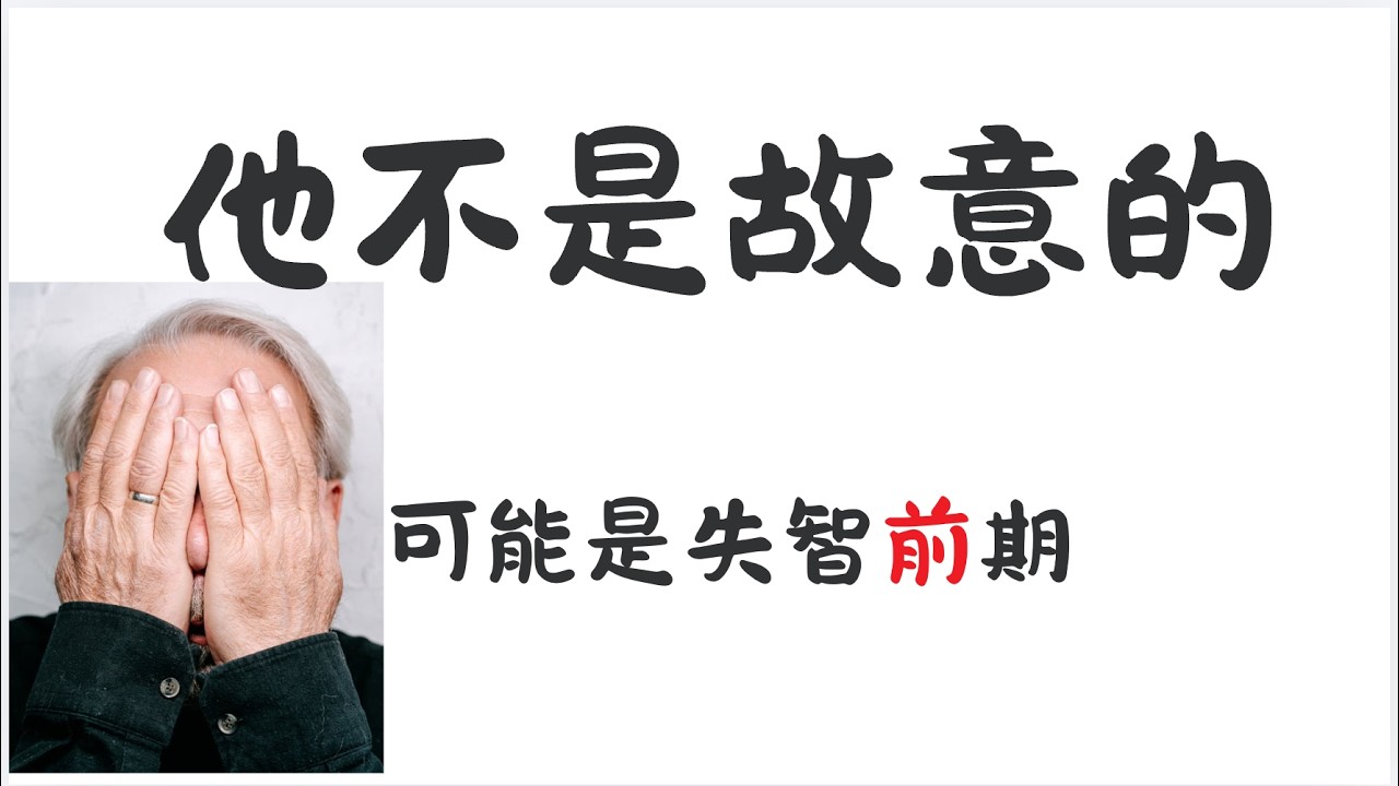 長輩最近變得多疑、生氣、不信任？可能是失智前期｜家屬可以這樣做