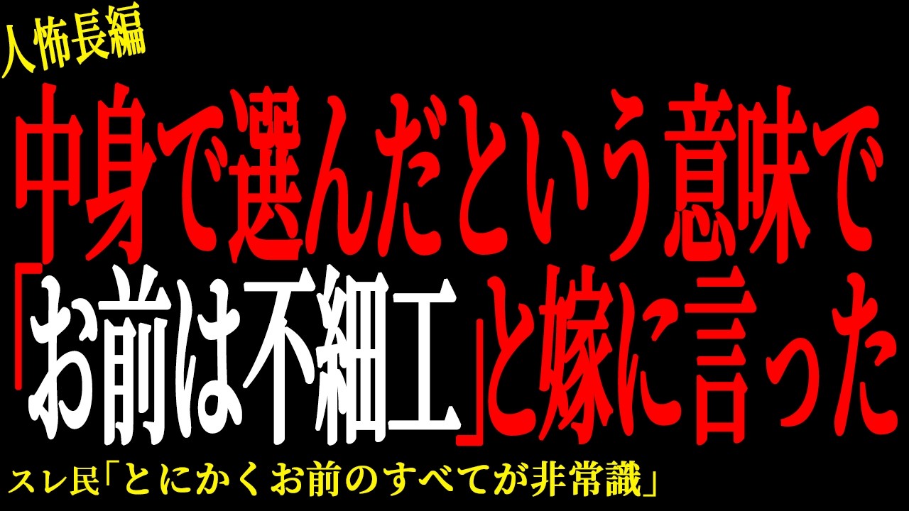【2chヒトコワ】中身で選んだという意味で「お前は不細工」と嫁に言った【人怖】
