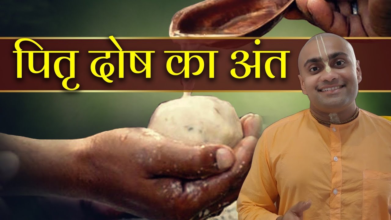 Pitru Paksha 2025: पितृ दोष से छुटकारा पाएं! जीवन की सारी रुकावटें होंगी दूर | पितृ उद्धार उपाय