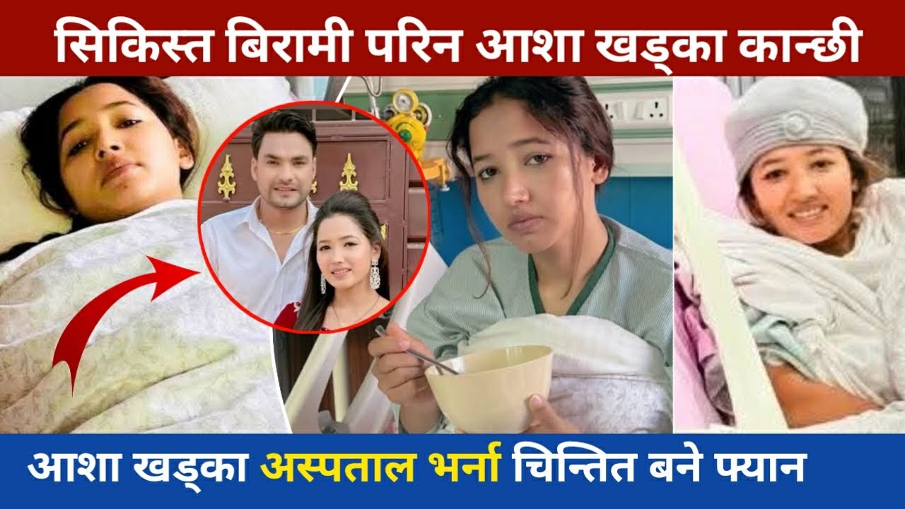 Asha khadka kanchhi has been admit in hospital || Asha khadka kanchhi || Asha khadka 