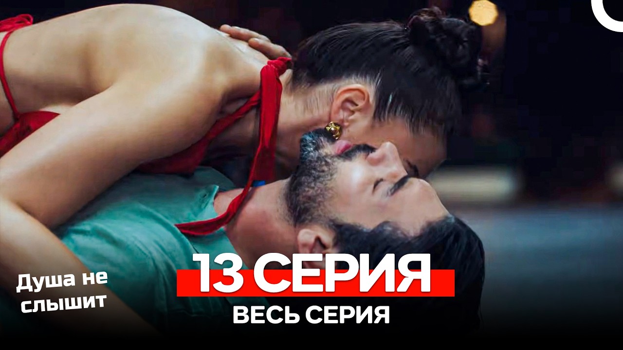 Душа не слышит 13 Серия (Русский Дубляж)