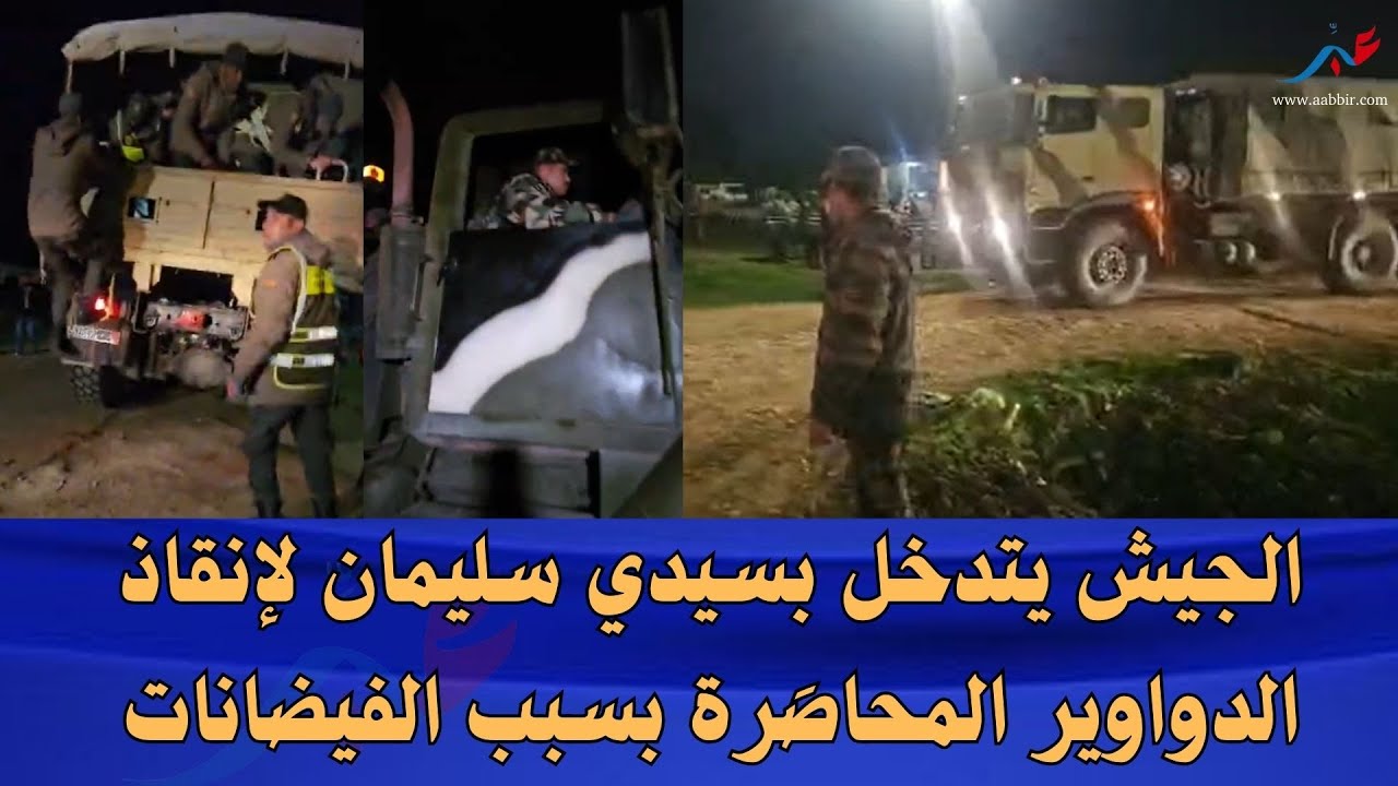 القوات المسلحة تنتشر بولاد احسين بسيدي سليمان لدعم الدواوير المتضررة من فيضانات واد سبو.