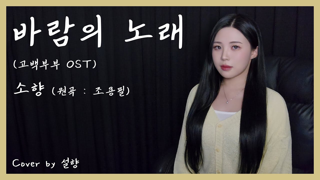 ✿ [COVER] 바람의 노래 (고백부부 OST) - 소향 (원곡 : 조용필 ) | 설향(Seol Hyang)