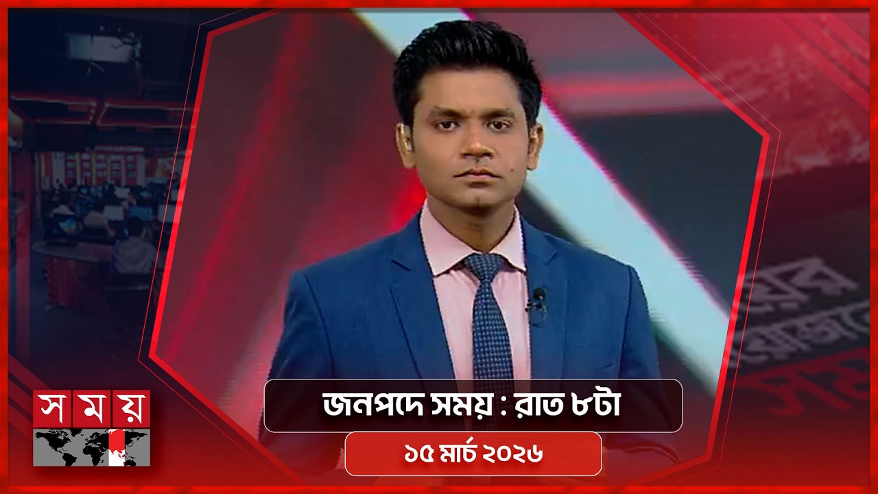 জনপদে সময় | রাত ৮টা | ১৫ মার্চ ২০২৬ | Somoy TV Bulletin 8pm | Latest Bangladeshi News