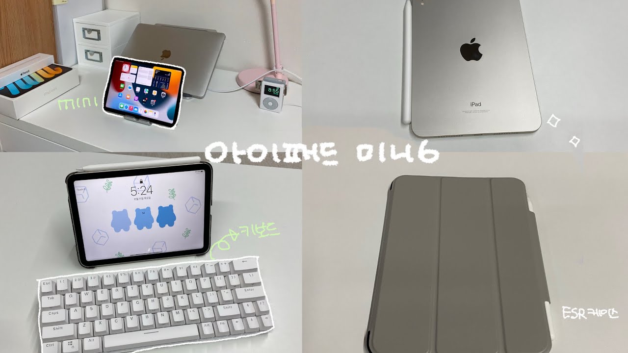 아이패드 미니 6 언박싱 / 아이패드 악세서리 / ESR 케이스, 키보드, 애플펜슬 케이스 / iPad mini 6