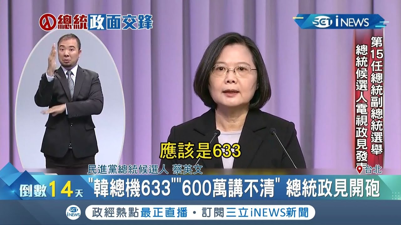 蔡英文火力驚人！