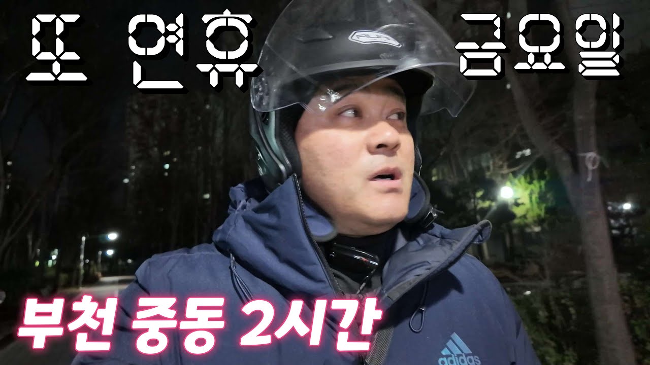 차 막히고 또연휴 금요일 출근 연휴예도 출근해야 하는 전동휠타는 전업 카카오티 대리기사