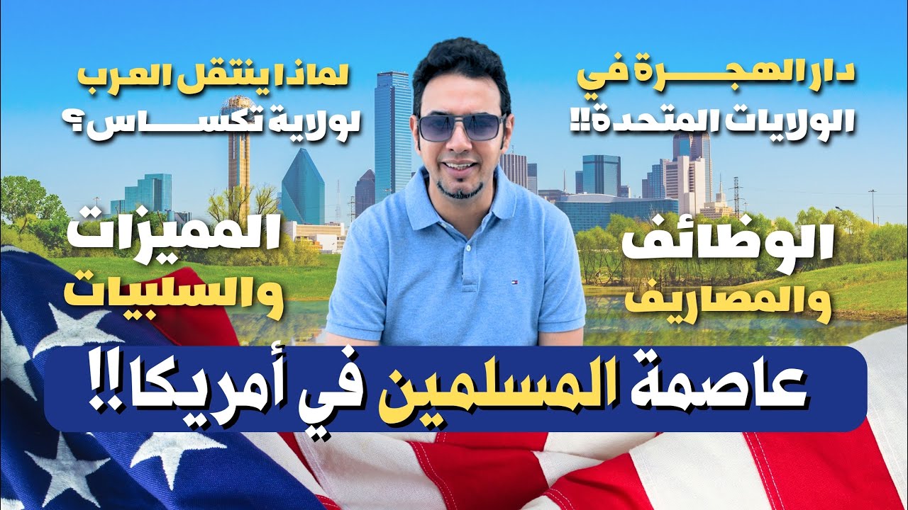 مدينة في أمريكا تسمى دار الهجرة والمسلمون ينتقلون إليها من كل الولايات الأمريكية!! دالاس تكساس