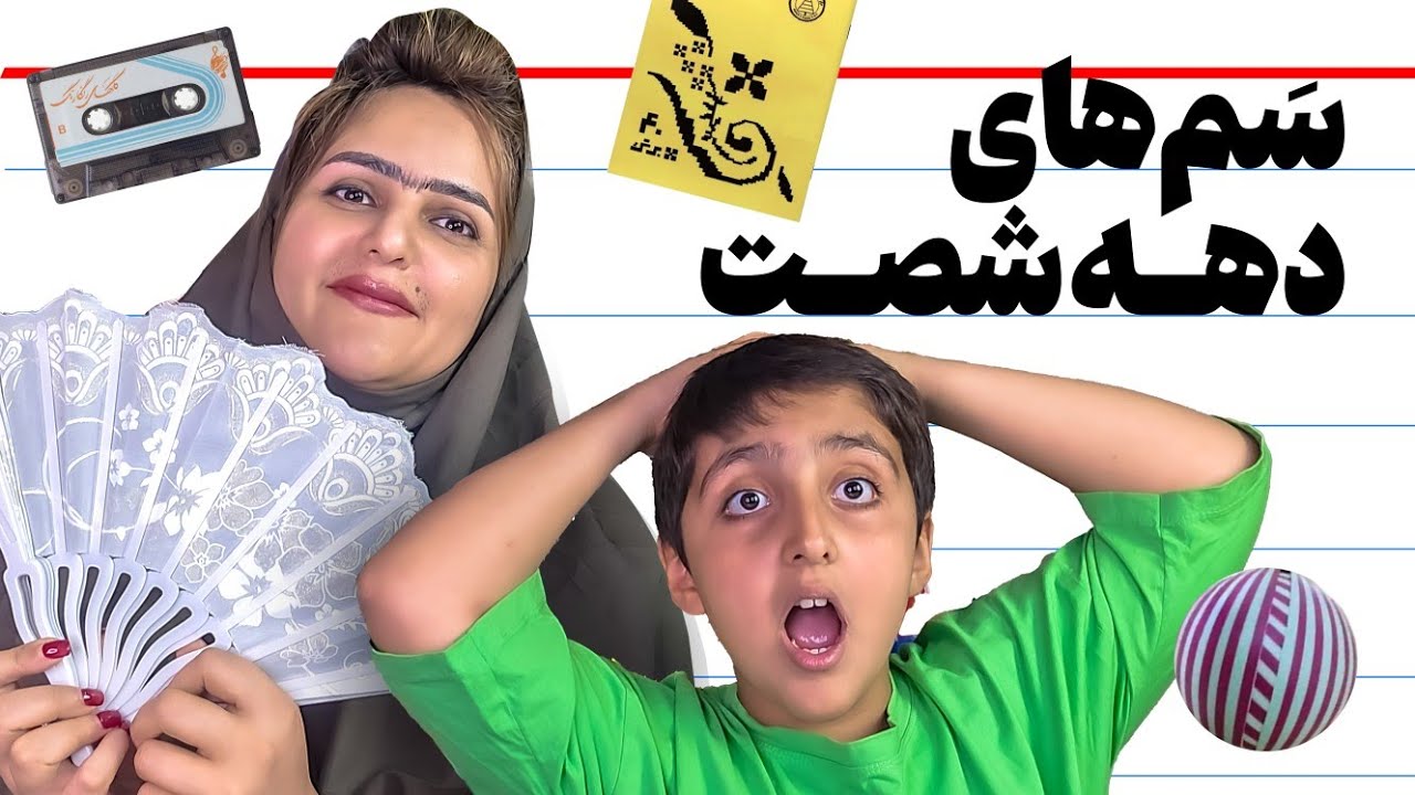 این ویدیو رو با مامان و بابات ببین .رفتیم توی دل خاطرات دهه شصت #دهه_شصت #خاطرات  #کیمدی