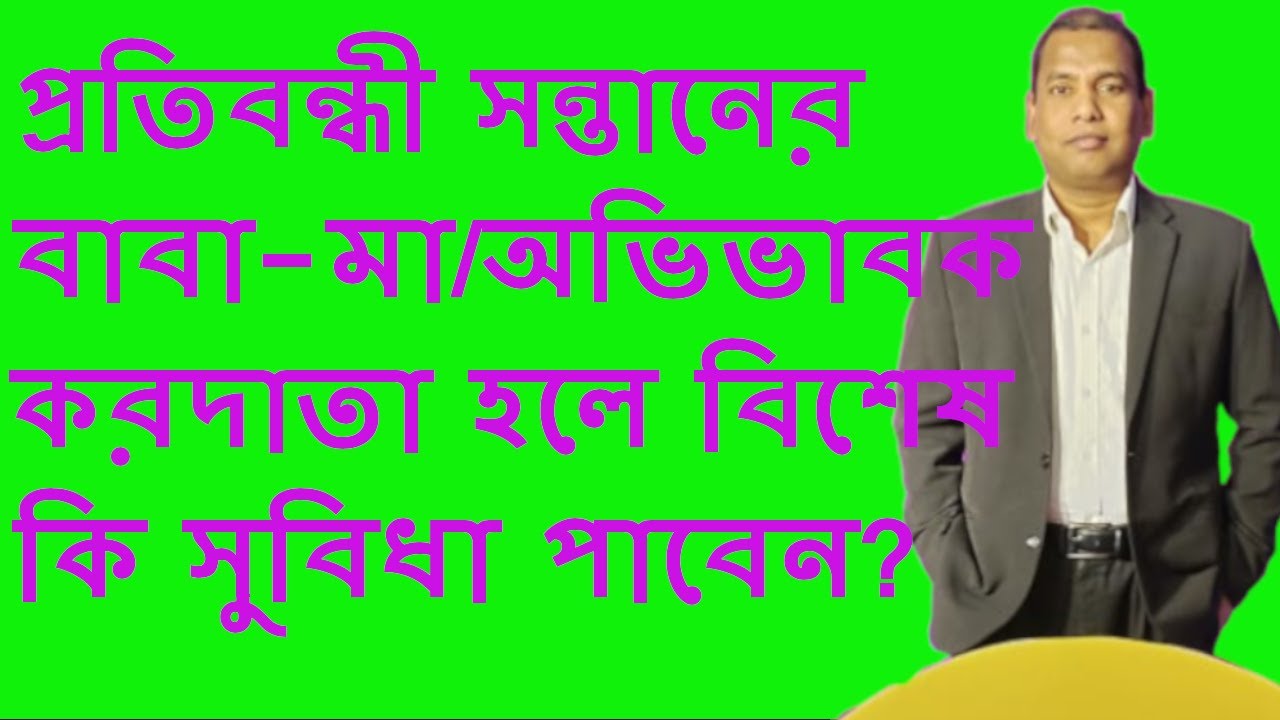 Tax Benefit for the Parent of Physically Challenged Children ? Special Tax Benefit ?Income  tax act