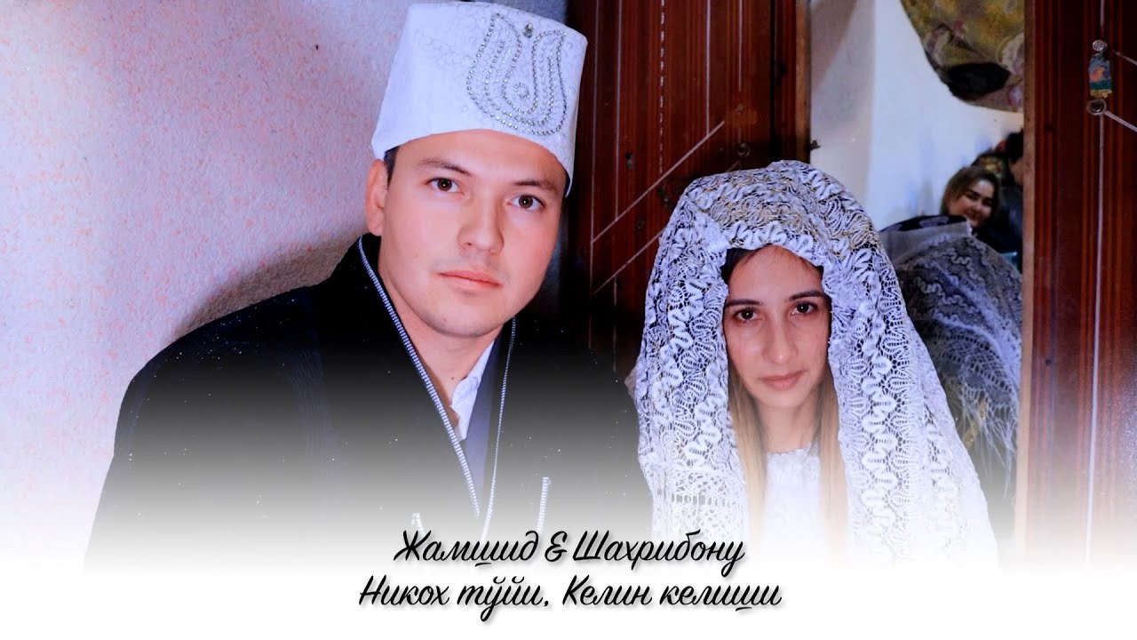 Келин келиши | Жамшид & Шаҳрибону | 04.11.2025