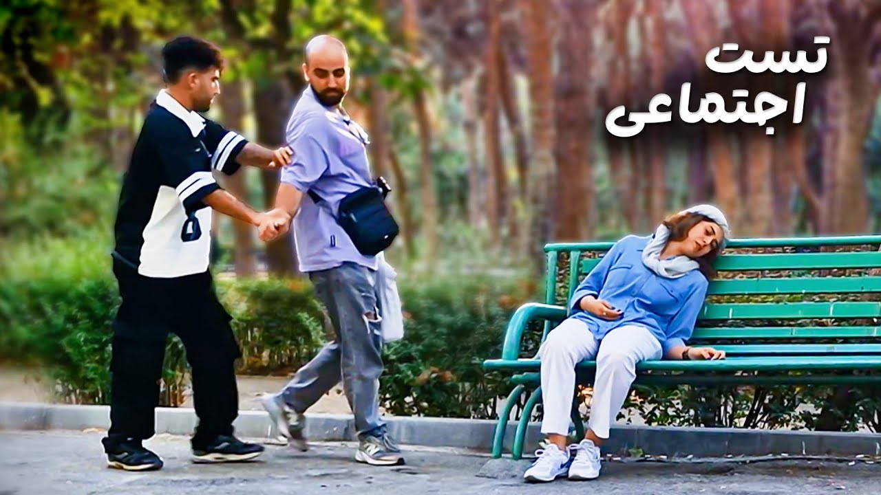 غیرت مردم ایران موقع بیهوش کردن دختر 😱 تست اجتماعی جدید