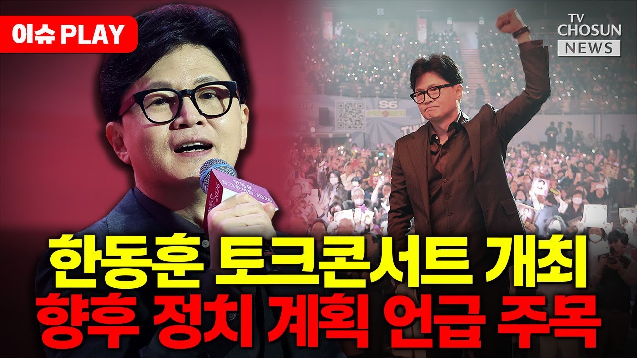 [🔴이슈PLAY] 한동훈 토크콘서트 개최…출마 여부 주목