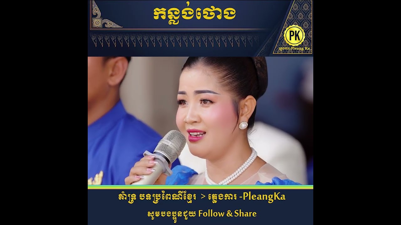ភ្លេងការបទ៖  កន្លង់ថោង🤩ពិរោះណាស់😍 PleangKa ​ ប្រពៃណីខ្មែរ Khmer Traditional Song