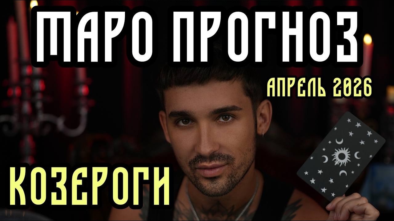 🔮 КОЗЕРОГИ • АПРЕЛЬ 2026 | Таро-прогноз на месяц: любовь, деньги и то, что нужно знать ✨