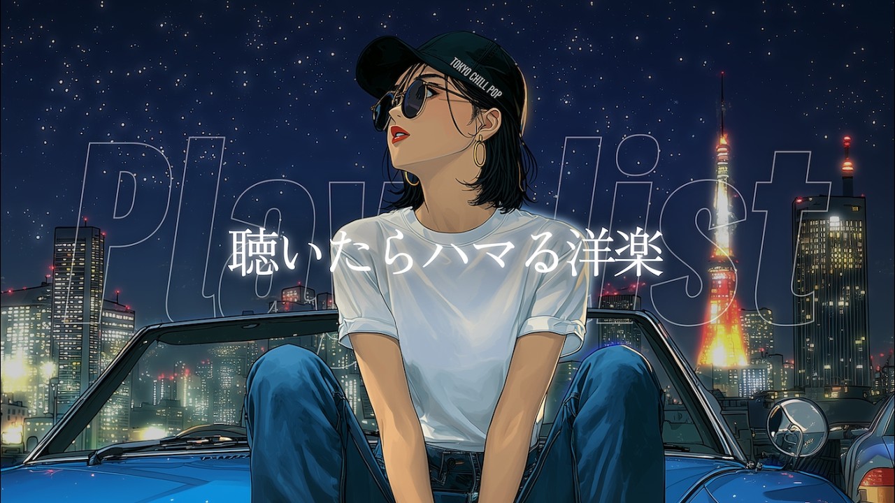 【洋楽Playlist】最高にチルな夜のドライブ洋楽プレイリスト🎧