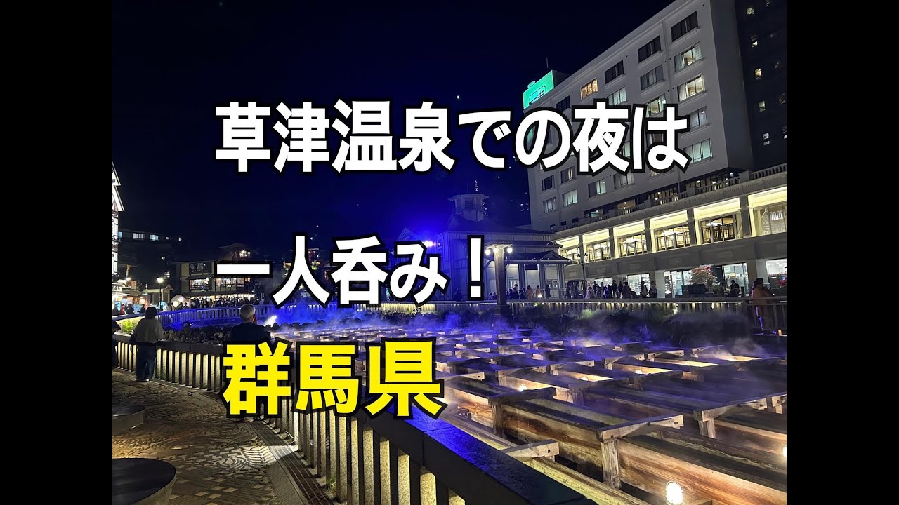 【只今日本一周中】№30　懐かしの草津温泉とまたまた視聴者様宅にお邪魔しました。