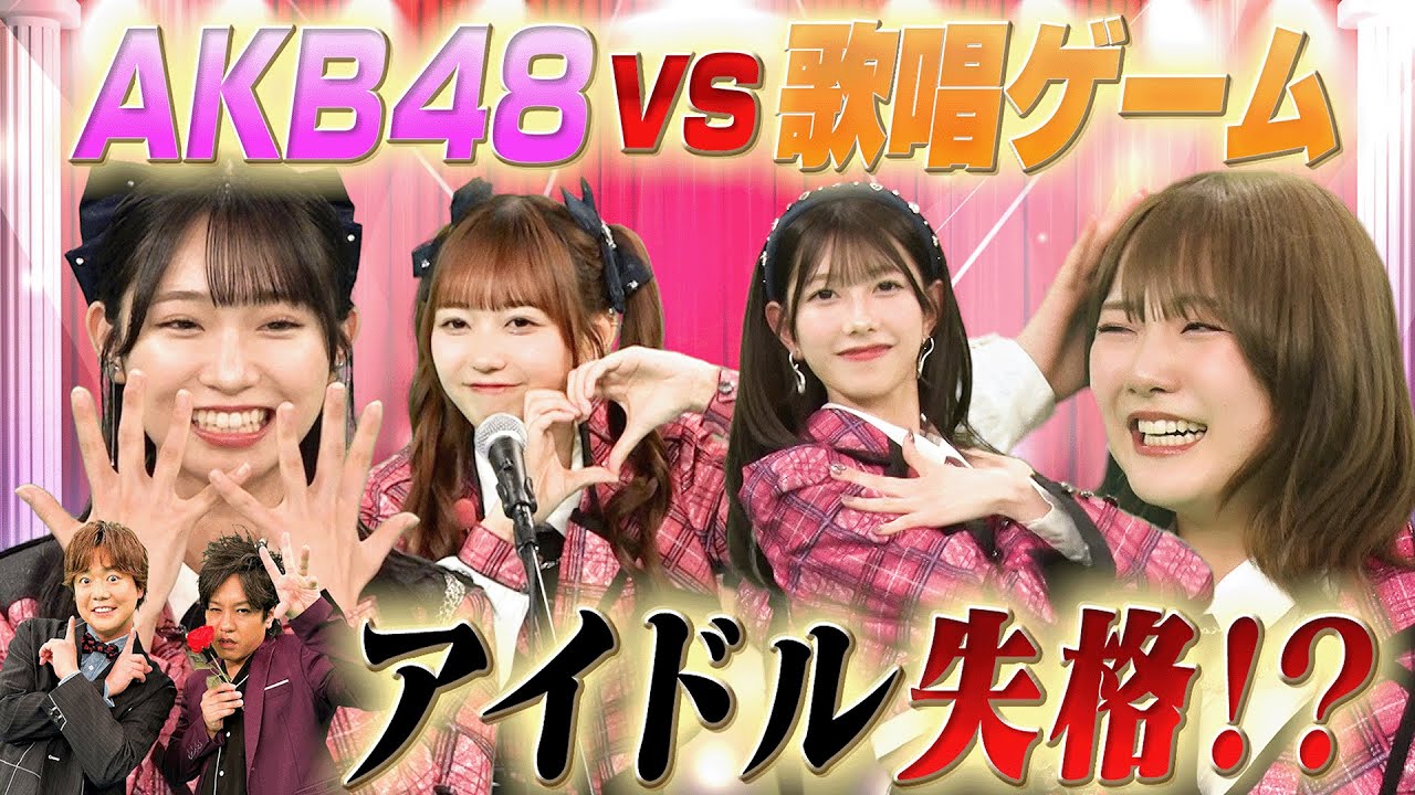 【AKB48が熱唱！】「可愛くてごめん」「新時代」「丸ノ内サディスティック」「裸の心」歌唱ゲームに挑戦！…見事歌い切りポイントをいくら稼げるのか！？後半戦