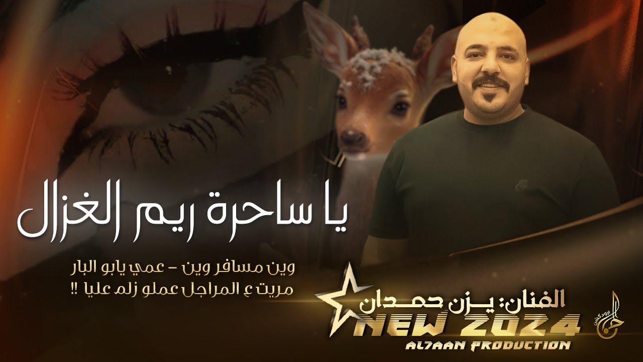 يا ساحرة ريم الغزال ♪  وين مسافر وين ♪ انا وياك || يزن حمدان 2024